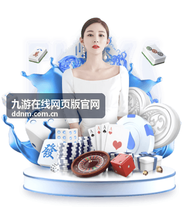 九游在线网页版限时福利活动
